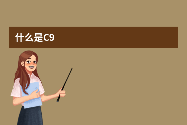 什么是C9?什么是华东五校？高校知识普及