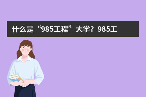 什么是“985工程”大学？985工程大学的来历
