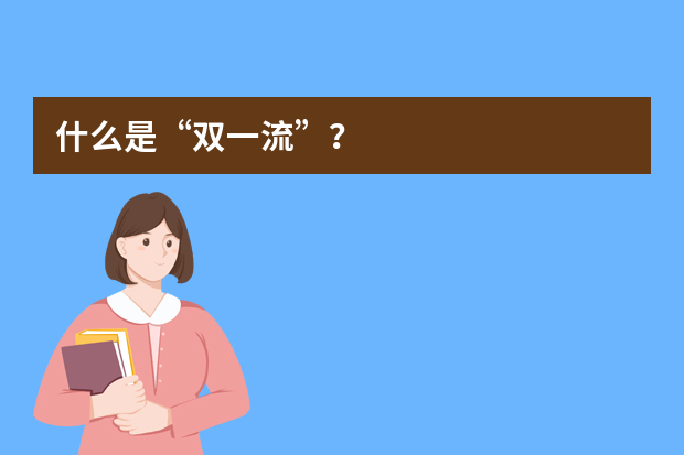 什么是“双一流”？