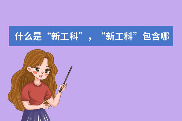 什么是“新工科”，“新工科”包含哪些专业？
