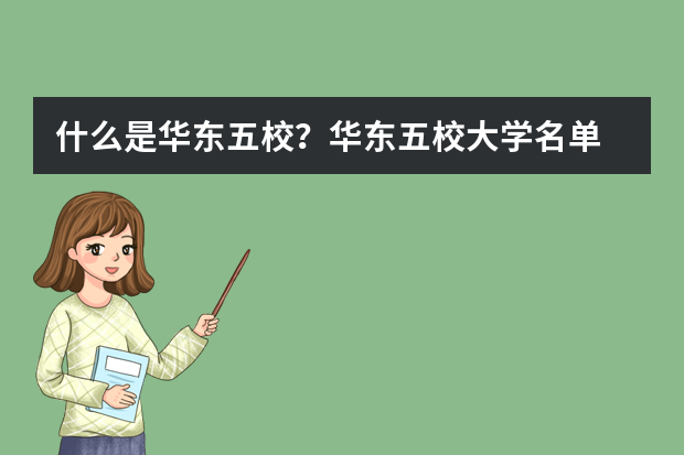 什么是华东五校？华东五校大学名单