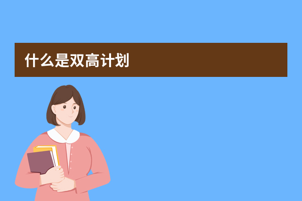 什么是双高计划
