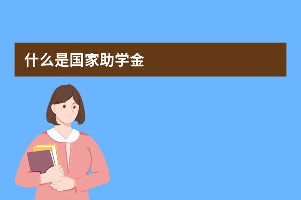 什么是国家助学金