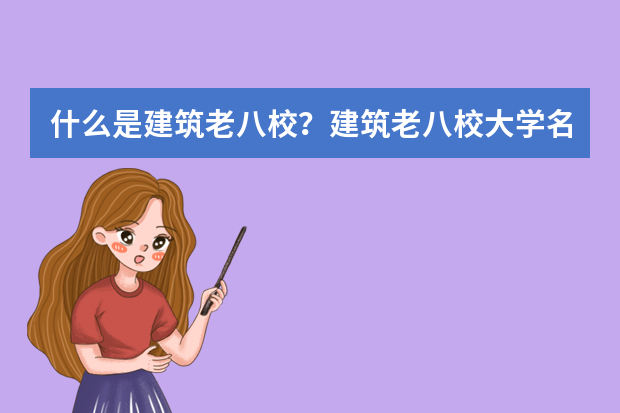 什么是建筑老八校？建筑老八校大学名单