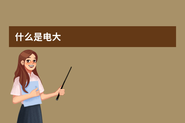 什么是电大