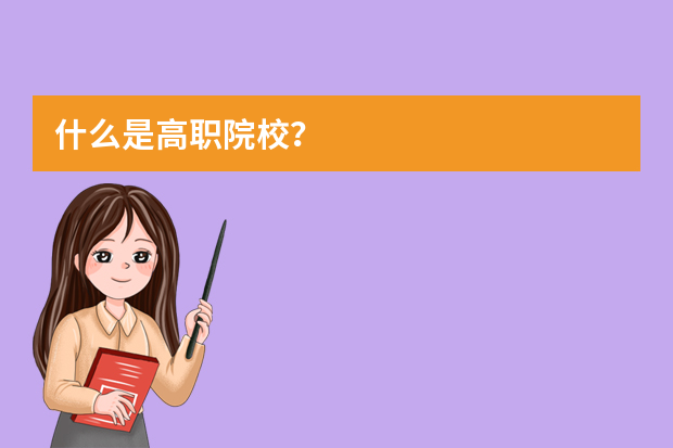 什么是高职院校？
