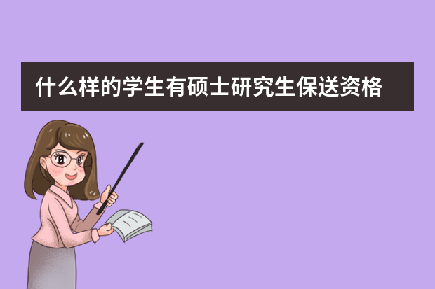 什么样的学生有硕士研究生保送资格