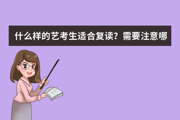 什么样的艺考生适合复读？需要注意哪些问题？