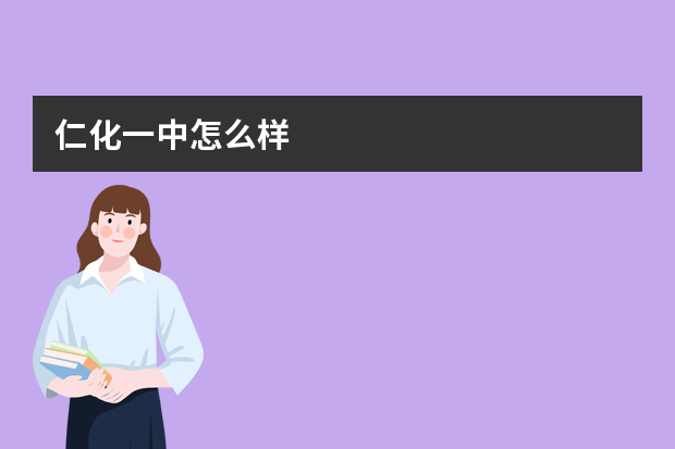 仁化一中怎么样
