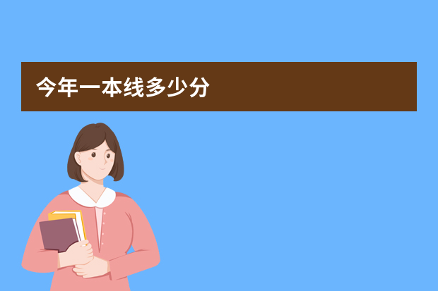 今年一本线多少分