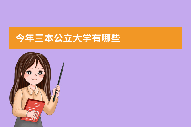 今年三本公立大学有哪些