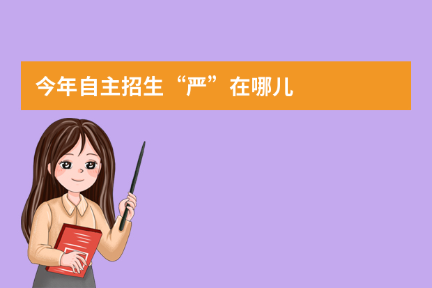 今年自主招生“严”在哪儿