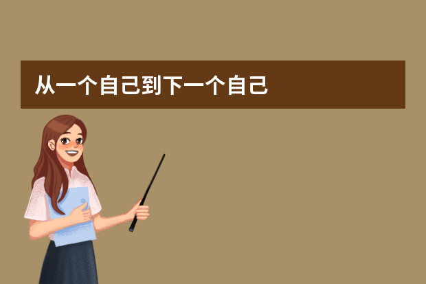 从一个自己到下一个自己