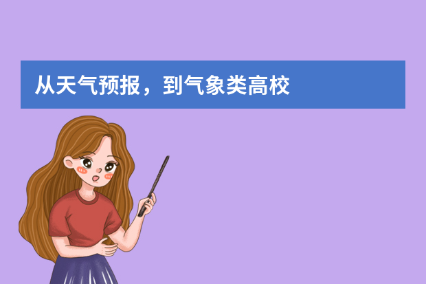 从天气预报，到气象类高校
