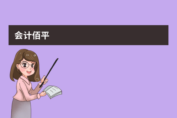 会计佰平