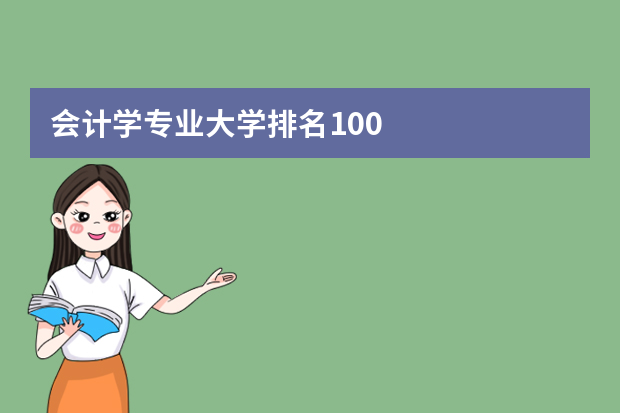 会计学专业大学排名100