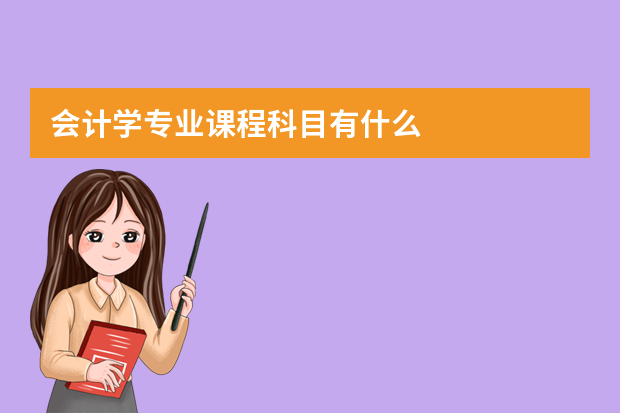 会计学专业课程科目有什么
