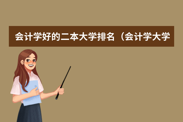 会计学好的二本大学排名（会计学大学排名）