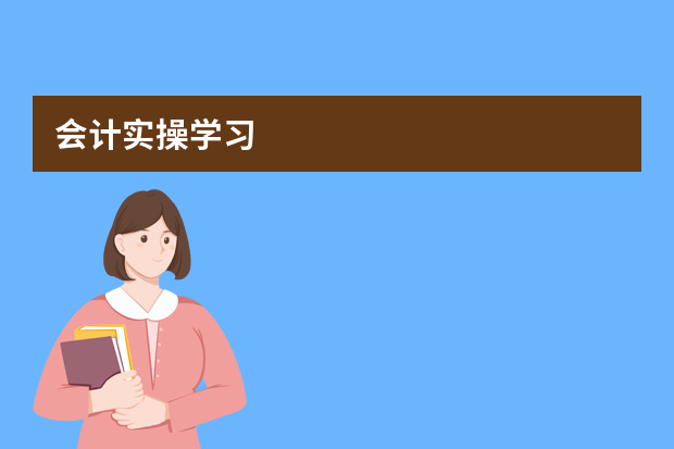 会计实操学习