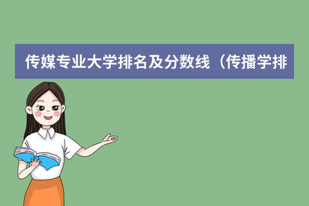 传媒专业大学排名及分数线（传播学排名）
