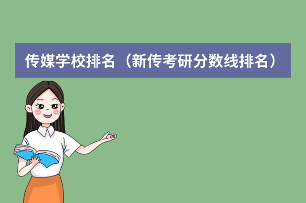 传媒学校排名（新传考研分数线排名）