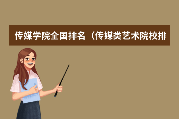 传媒学院全国排名（传媒类艺术院校排名）