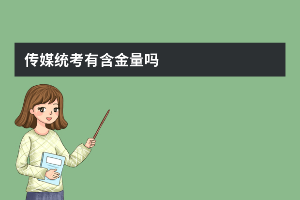 传媒统考有含金量吗