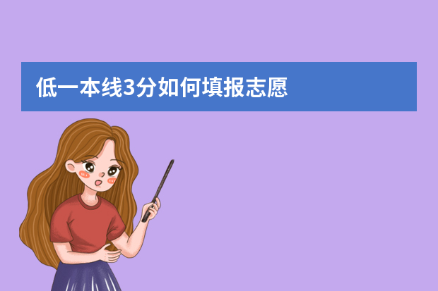 低一本线3分如何填报志愿