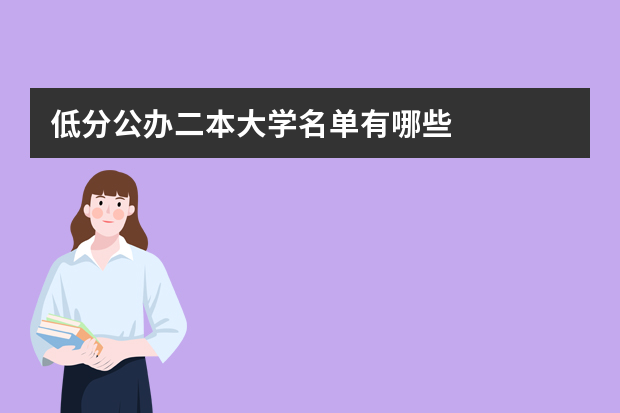 低分公办二本大学名单有哪些