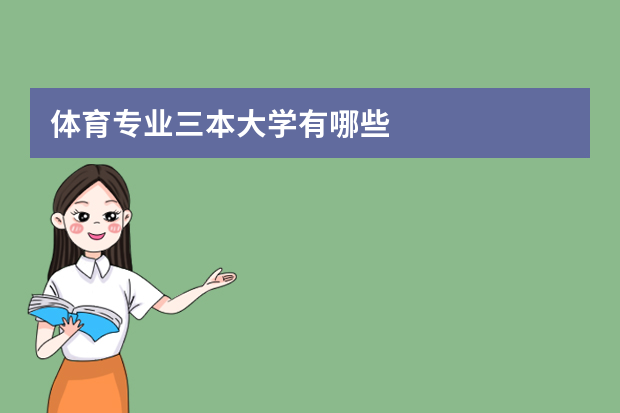 体育专业三本大学有哪些