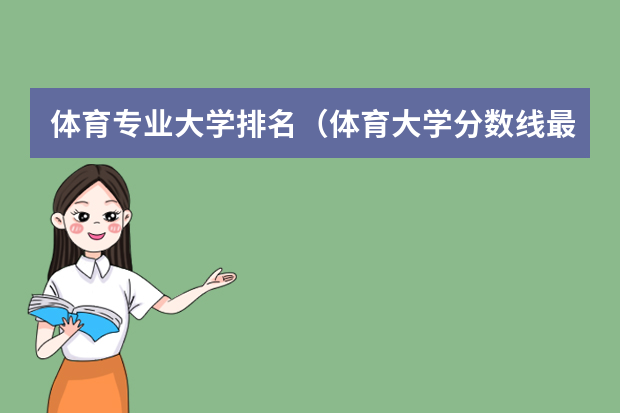 体育专业大学排名（体育大学分数线最低分）
