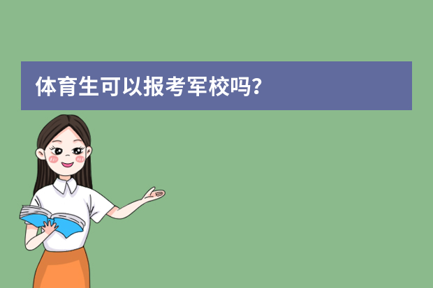 体育生可以报考军校吗？