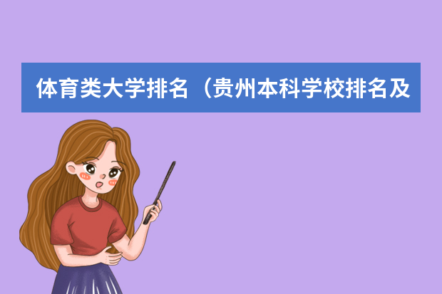 体育类大学排名（贵州本科学校排名及分数线）