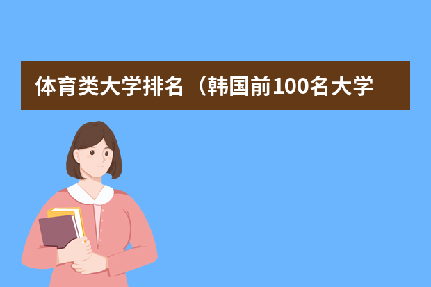 体育类大学排名（韩国前100名大学排名）