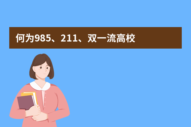 何为985、211、双一流高校