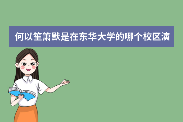 何以笙箫默是在东华大学的哪个校区演的