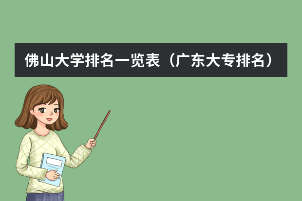 佛山大学排名一览表（广东大专排名）