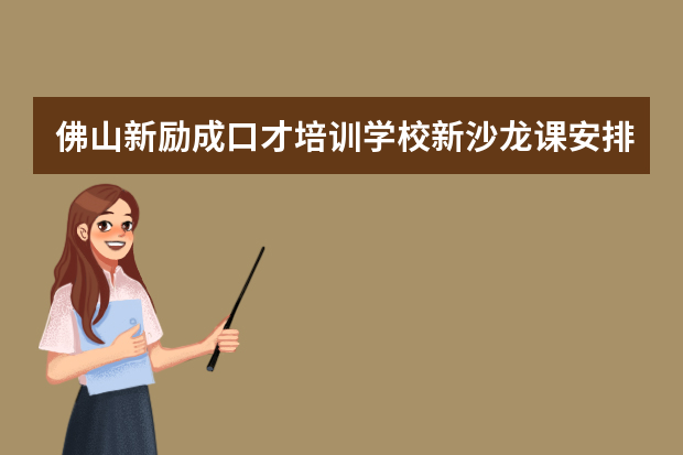 佛山新励成口才培训学校新沙龙课安排表