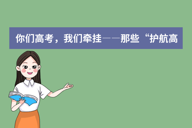 你们高考，我们牵挂――那些“护航高考”的暖心故事