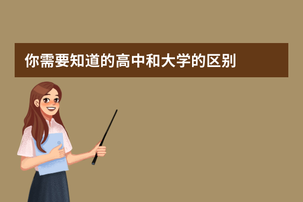 你需要知道的高中和大学的区别