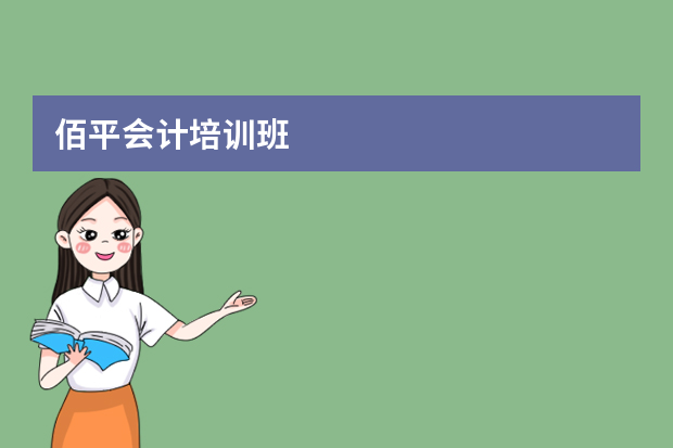 佰平会计培训班