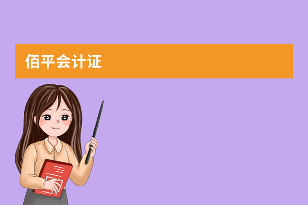 佰平会计证