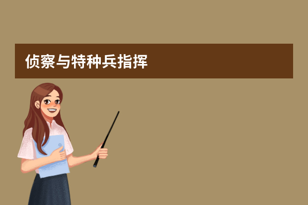 侦察与特种兵指挥