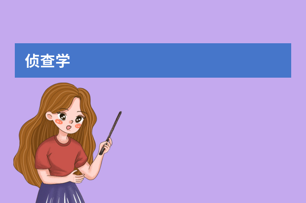 侦查学