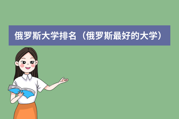 俄罗斯大学排名（俄罗斯最好的大学）
