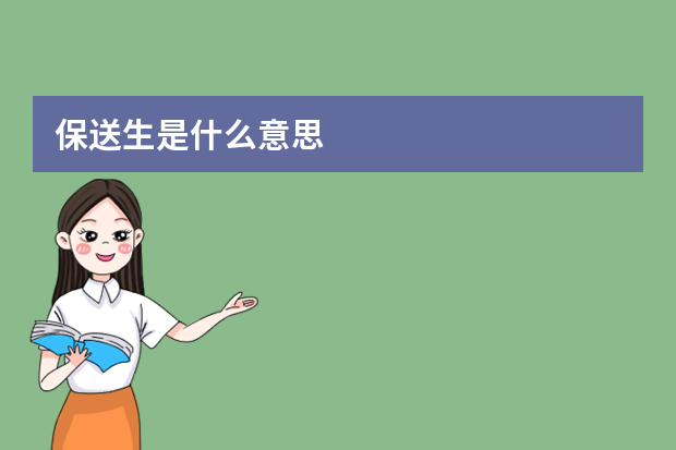 保送生是什么意思