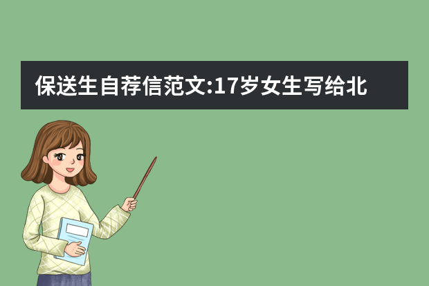 保送生自荐信范文:17岁女生写给北大的自荐信