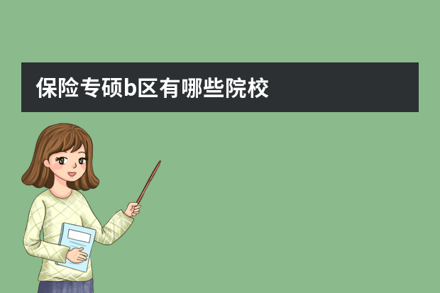 保险专硕b区有哪些院校