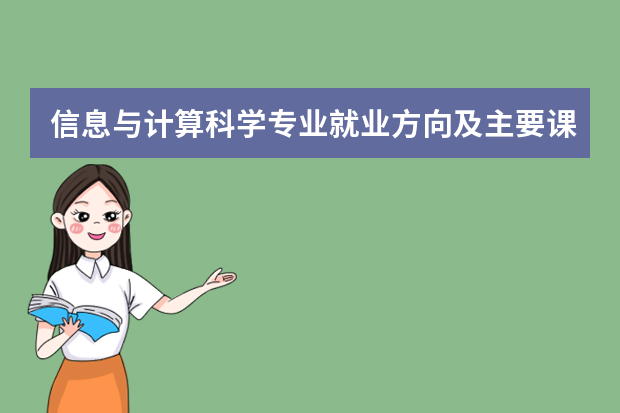 信息与计算科学专业就业方向及主要课程
