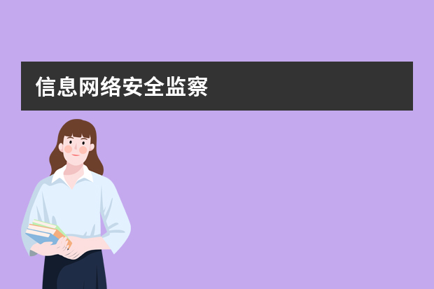 信息网络安全监察